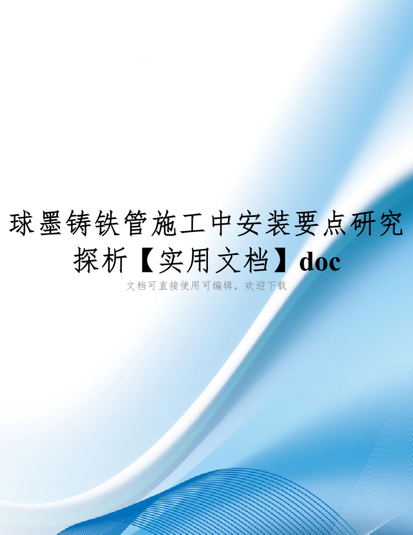 球墨铸铁管施工中安装要点研究探析【实用文档】doc