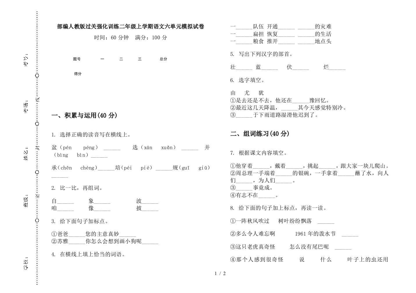 部编人教版过关强化训练二年级上学期语文六单元模拟试卷