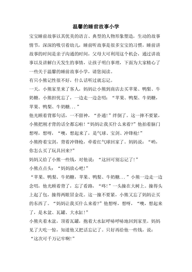 温馨的睡前故事小学