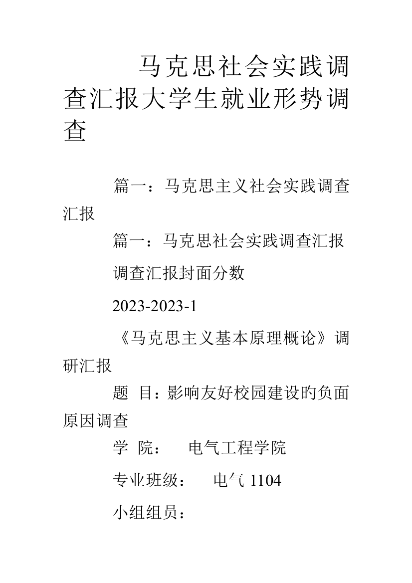 马克思社会实践调查报告大学生就业形势调查