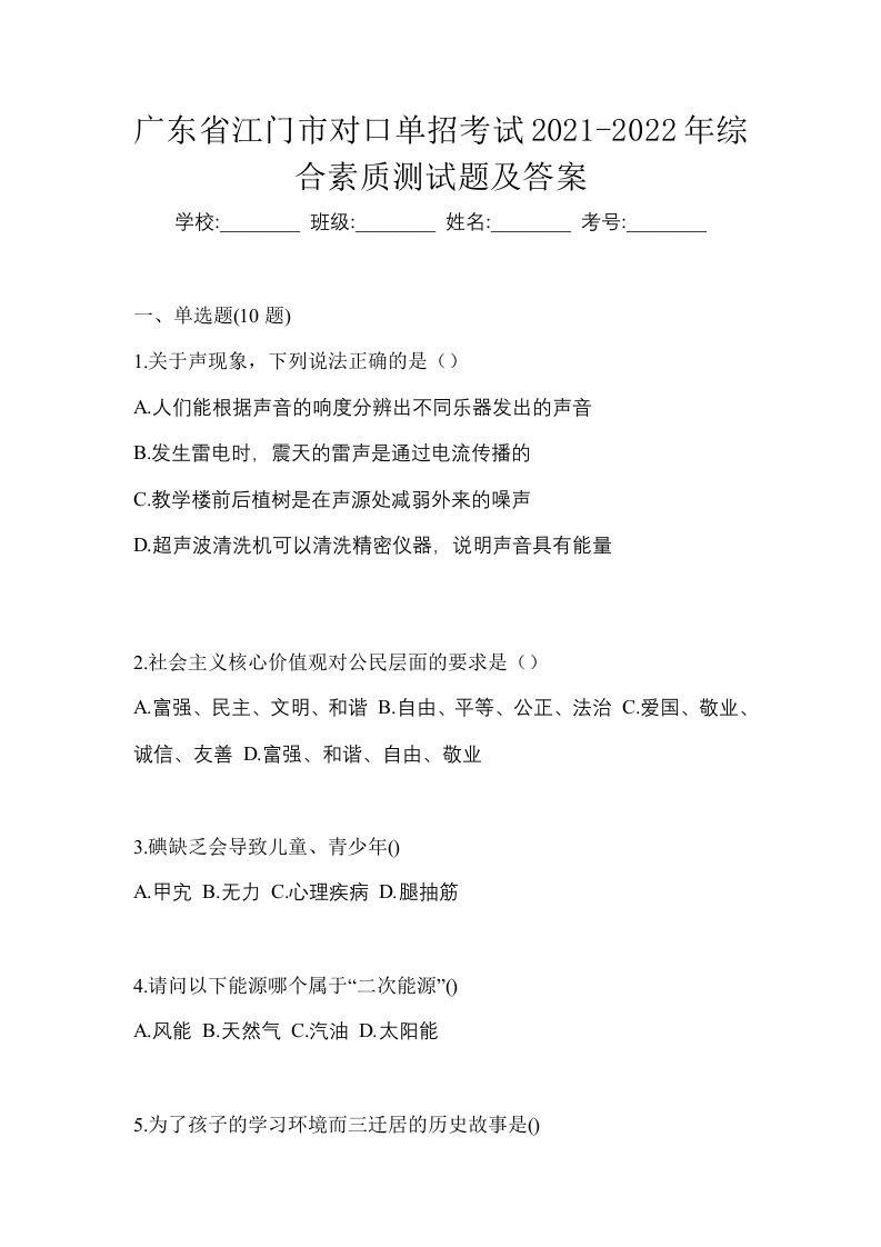 广东省江门市对口单招考试2021-2022年综合素质测试题及答案