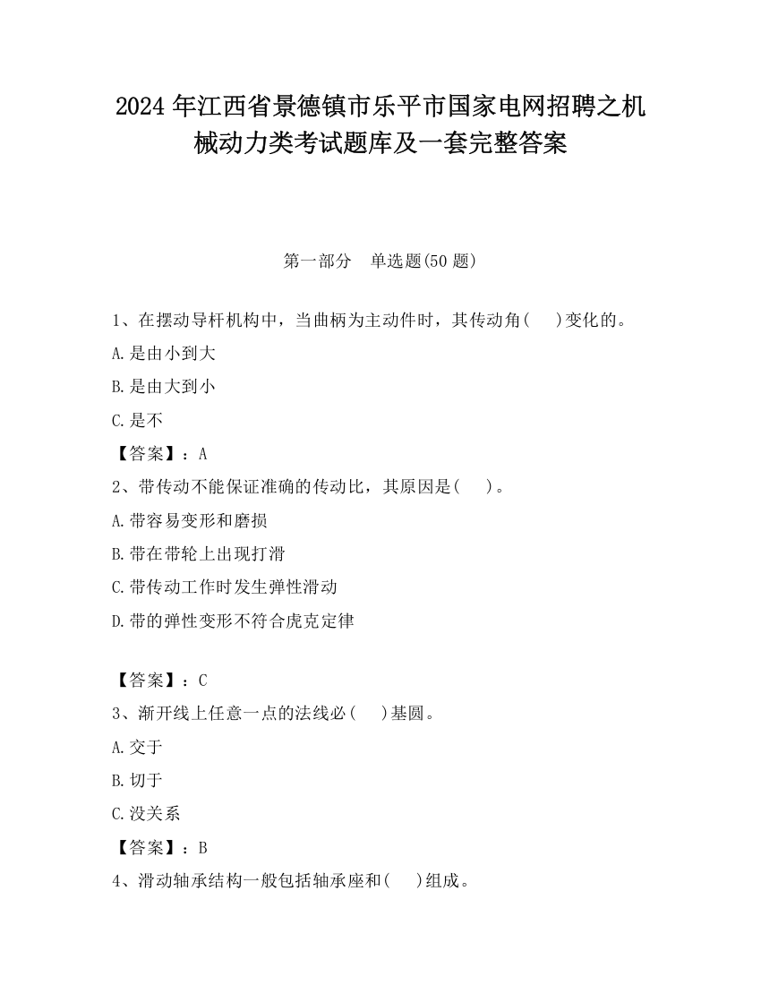 2024年江西省景德镇市乐平市国家电网招聘之机械动力类考试题库及一套完整答案