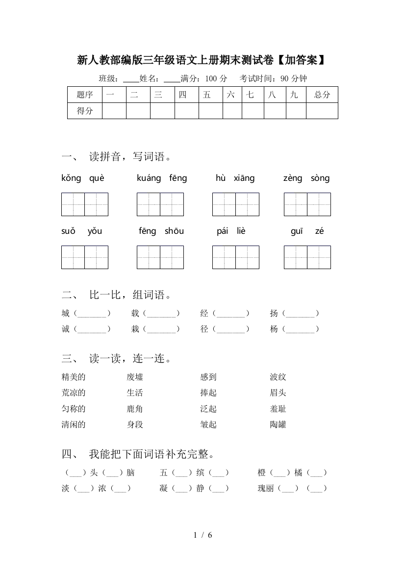 新人教部编版三年级语文上册期末测试卷【加答案】