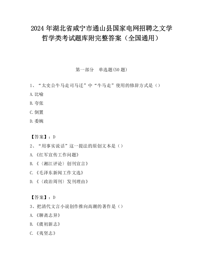 2024年湖北省咸宁市通山县国家电网招聘之文学哲学类考试题库附完整答案（全国通用）