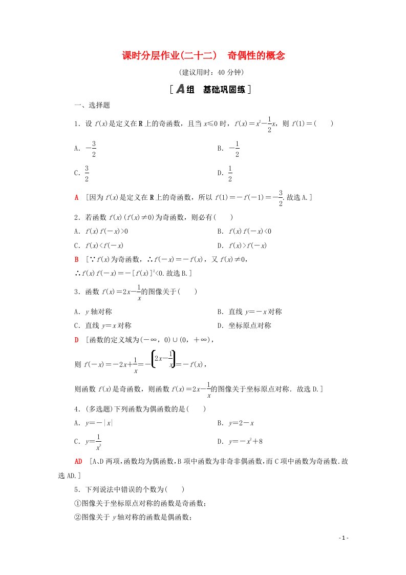 2020_2021学年新教材高中数学第三章函数3.1函数的概念与性质3.1.3第1课时奇偶性的概念课时分层作业含解析新人教B版必修第一册