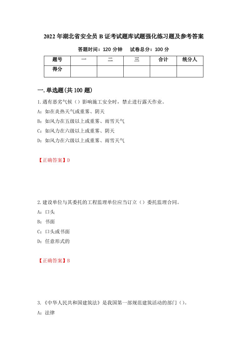 2022年湖北省安全员B证考试题库试题强化练习题及参考答案第33期