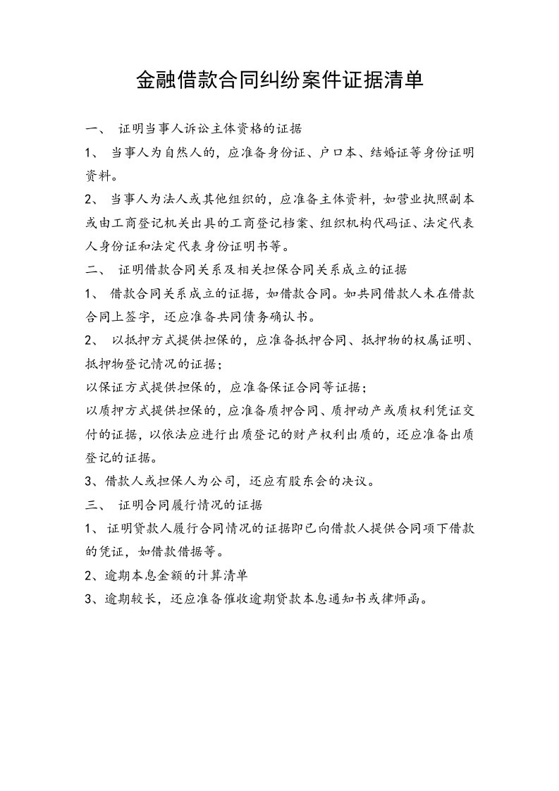 金融借款合同纠纷案件证据清单