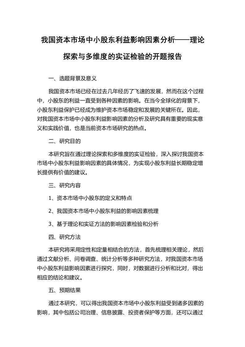 我国资本市场中小股东利益影响因素分析——理论探索与多维度的实证检验的开题报告