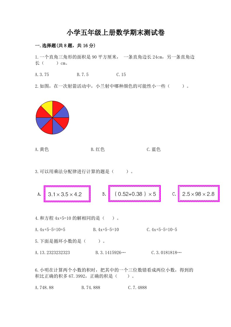 小学五年级上册数学期末测试卷及完整答案【典优】