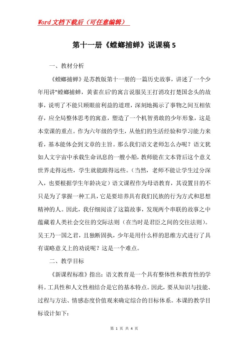 第十一册螳螂捕蝉说课稿5