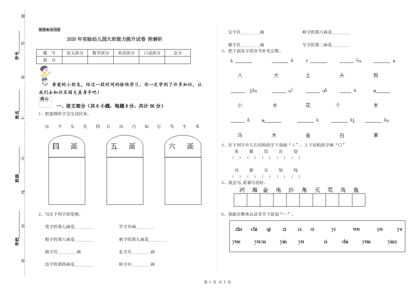 2020年实验幼儿园大班能力提升试卷-附解析