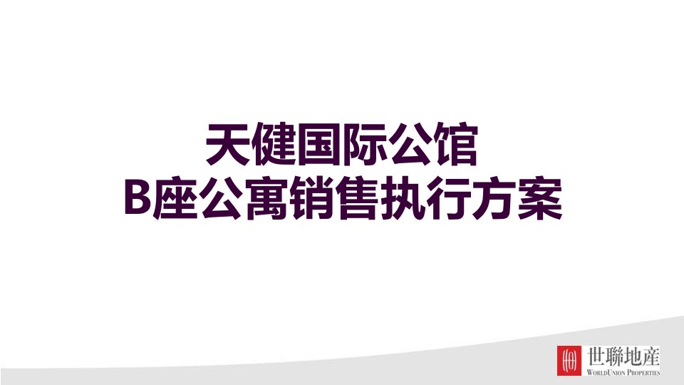 南宁_天健国际公馆_销售_B座公寓销售报告(报集团)_张阳耀、李优