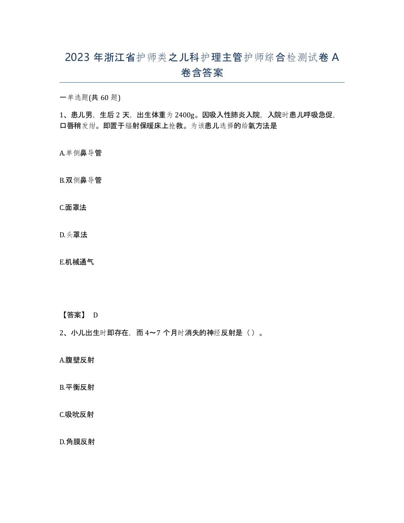 2023年浙江省护师类之儿科护理主管护师综合检测试卷A卷含答案