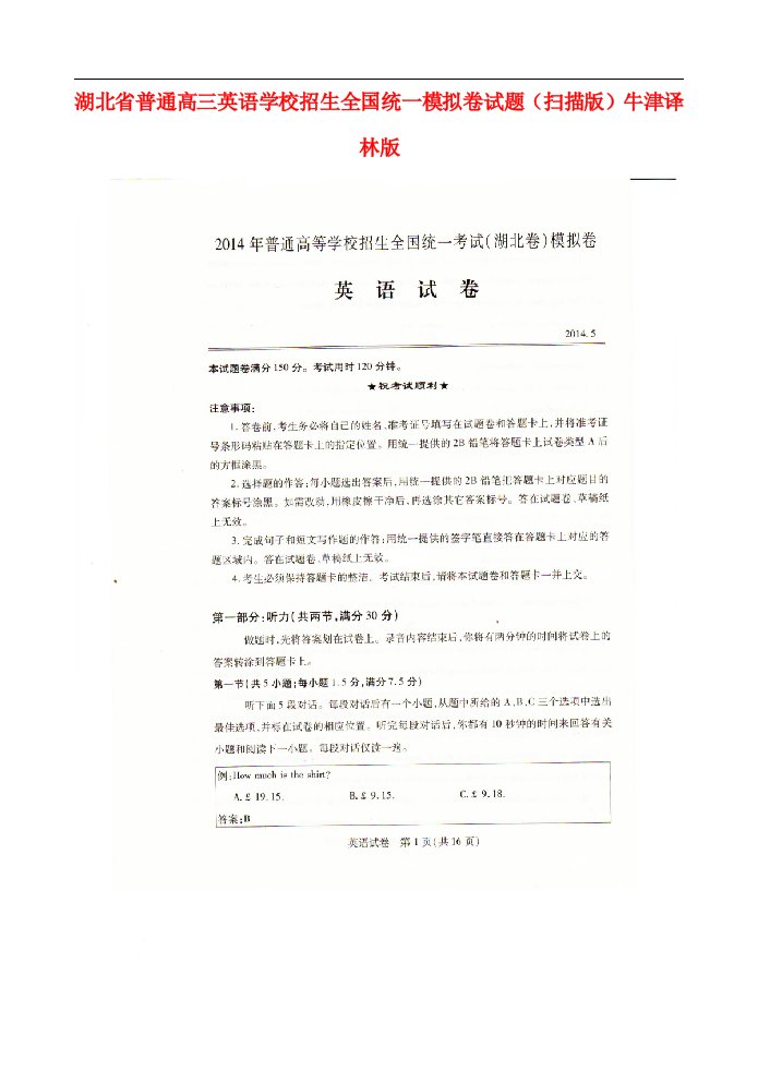 湖北省普通高三英语学校招生全国统一模拟卷试题（扫描版）牛津译林版