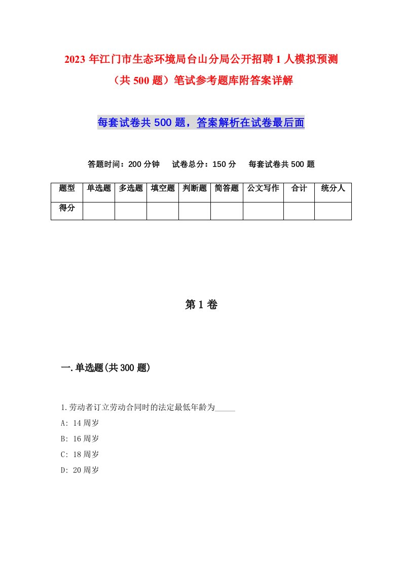 2023年江门市生态环境局台山分局公开招聘1人模拟预测共500题笔试参考题库附答案详解