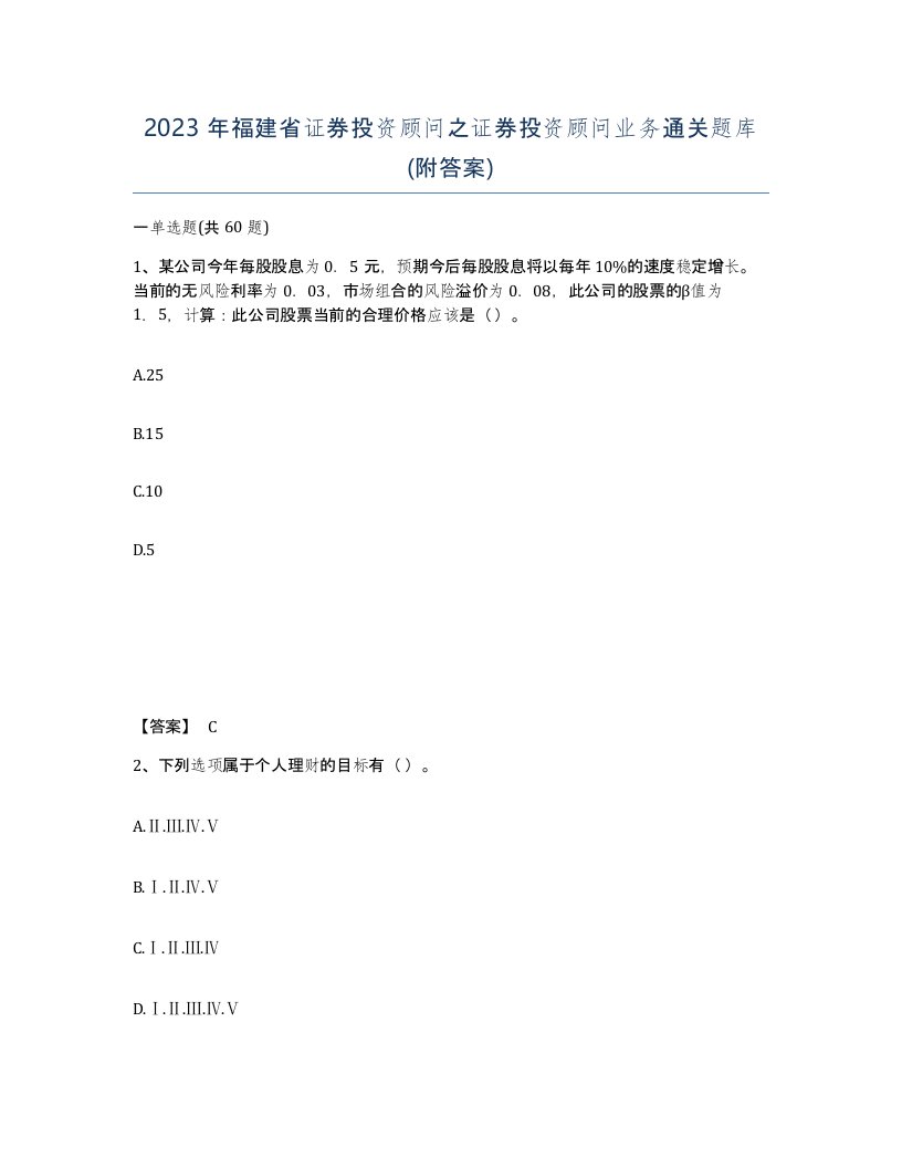 2023年福建省证券投资顾问之证券投资顾问业务通关题库附答案