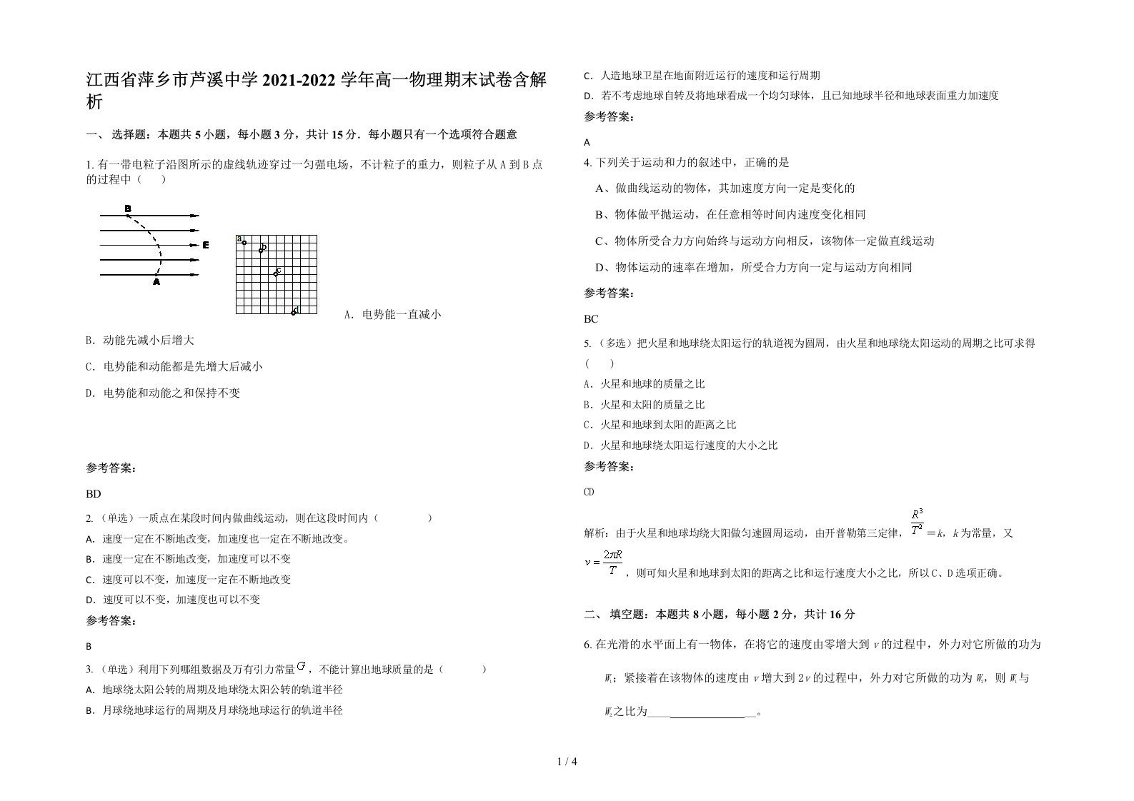 江西省萍乡市芦溪中学2021-2022学年高一物理期末试卷含解析