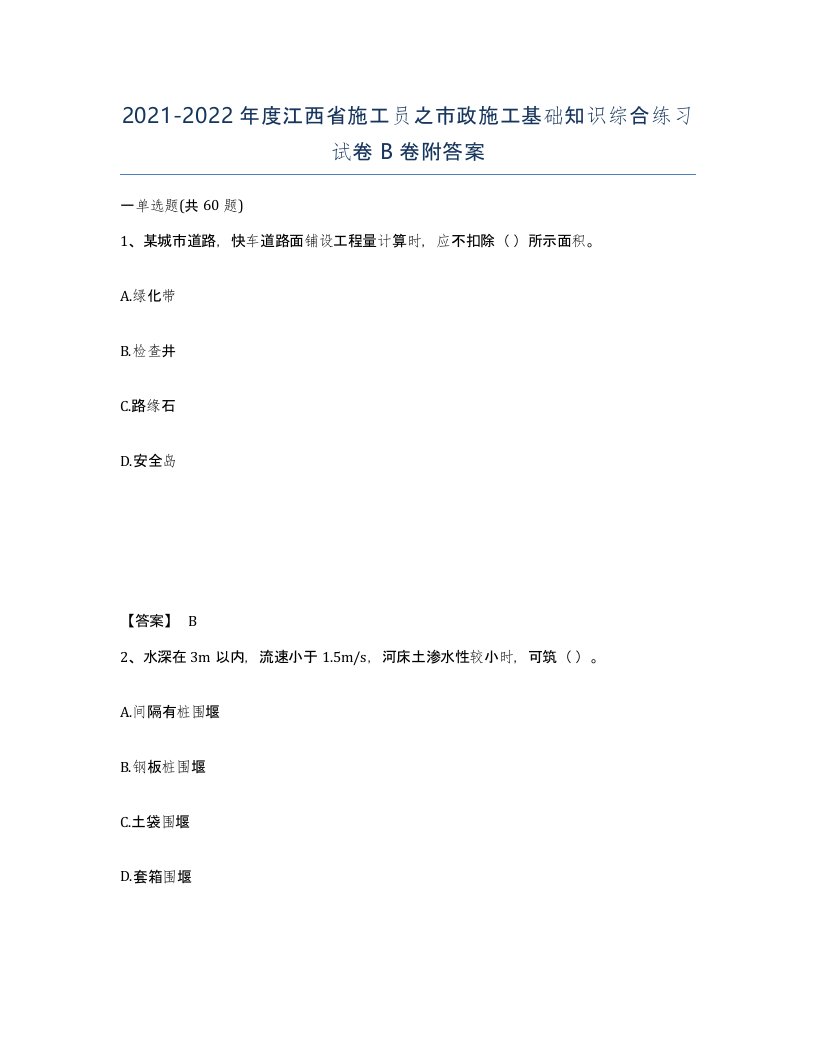 2021-2022年度江西省施工员之市政施工基础知识综合练习试卷B卷附答案