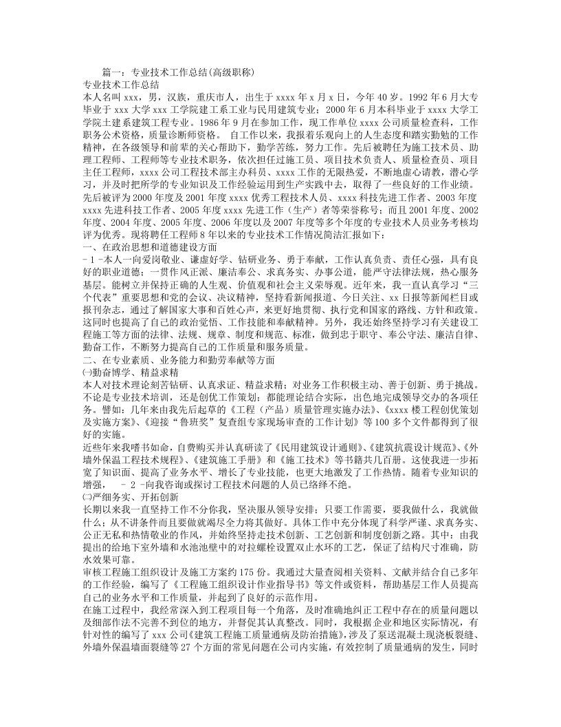 专业技术工作总结高级职称