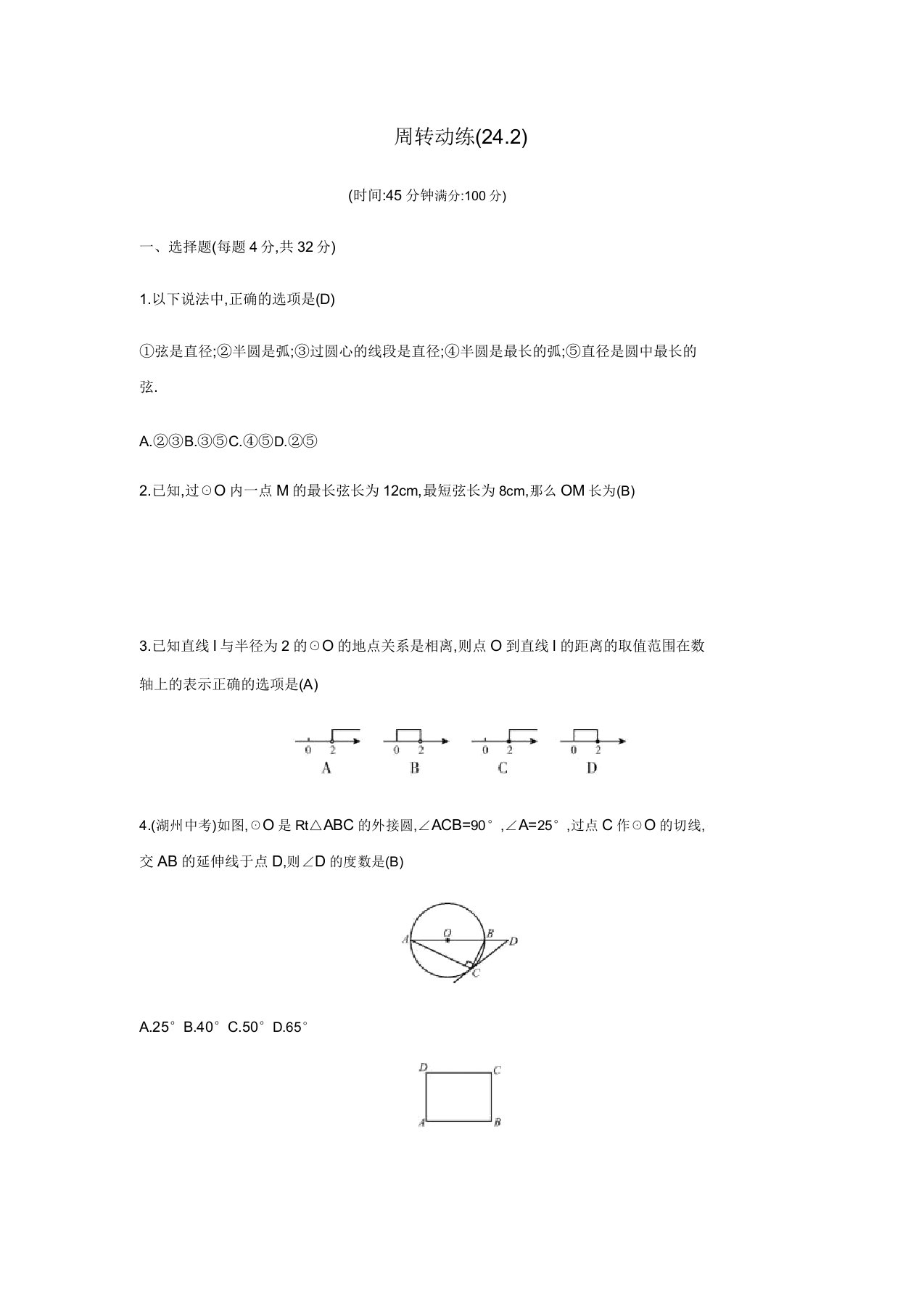 秋九年级数学上册第二十四章《圆》周滚动练(242)试题新人教版