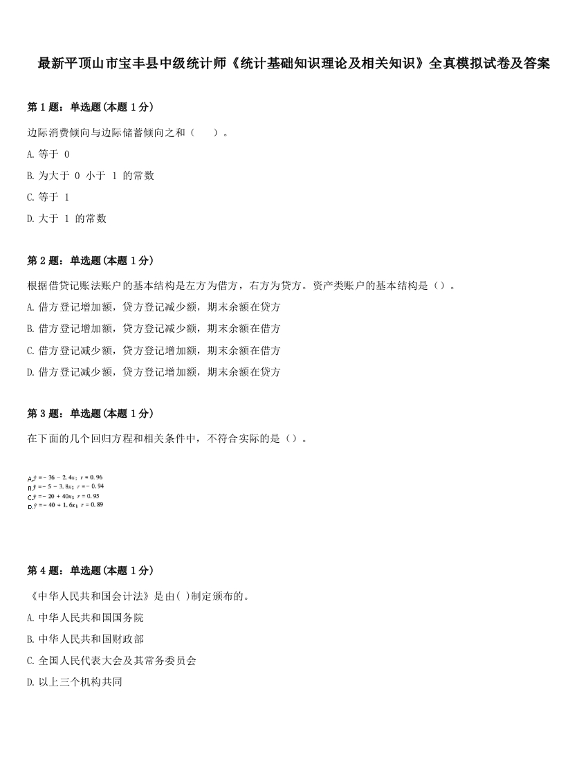 最新平顶山市宝丰县中级统计师《统计基础知识理论及相关知识》全真模拟试卷及答案