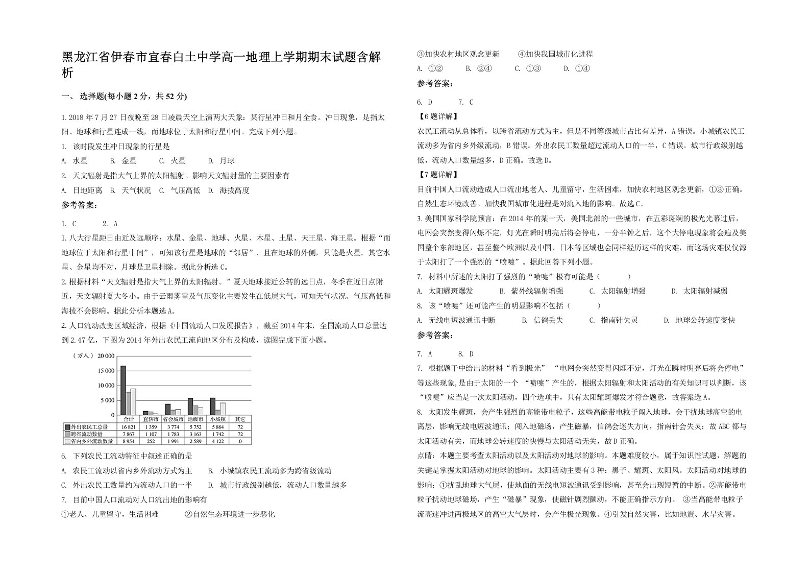 黑龙江省伊春市宜春白土中学高一地理上学期期末试题含解析