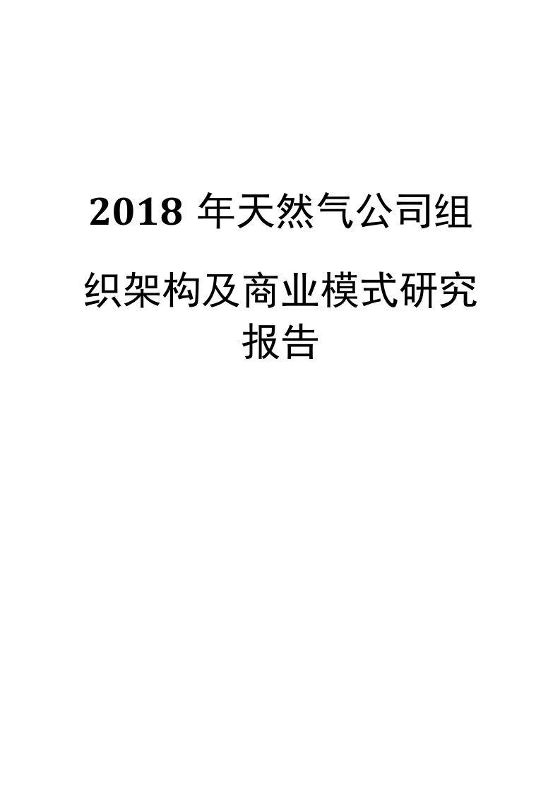 2018年天然气公司组织架构及商业模式研究报告