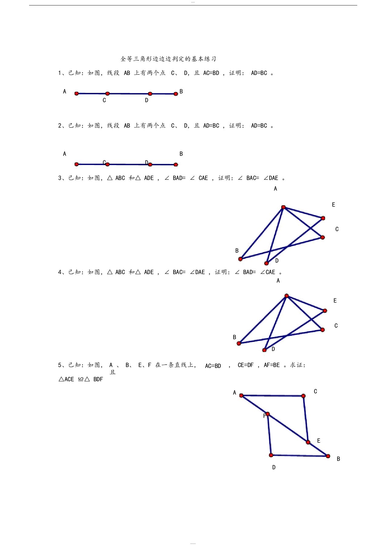 全等三角形边边边判定的练习题