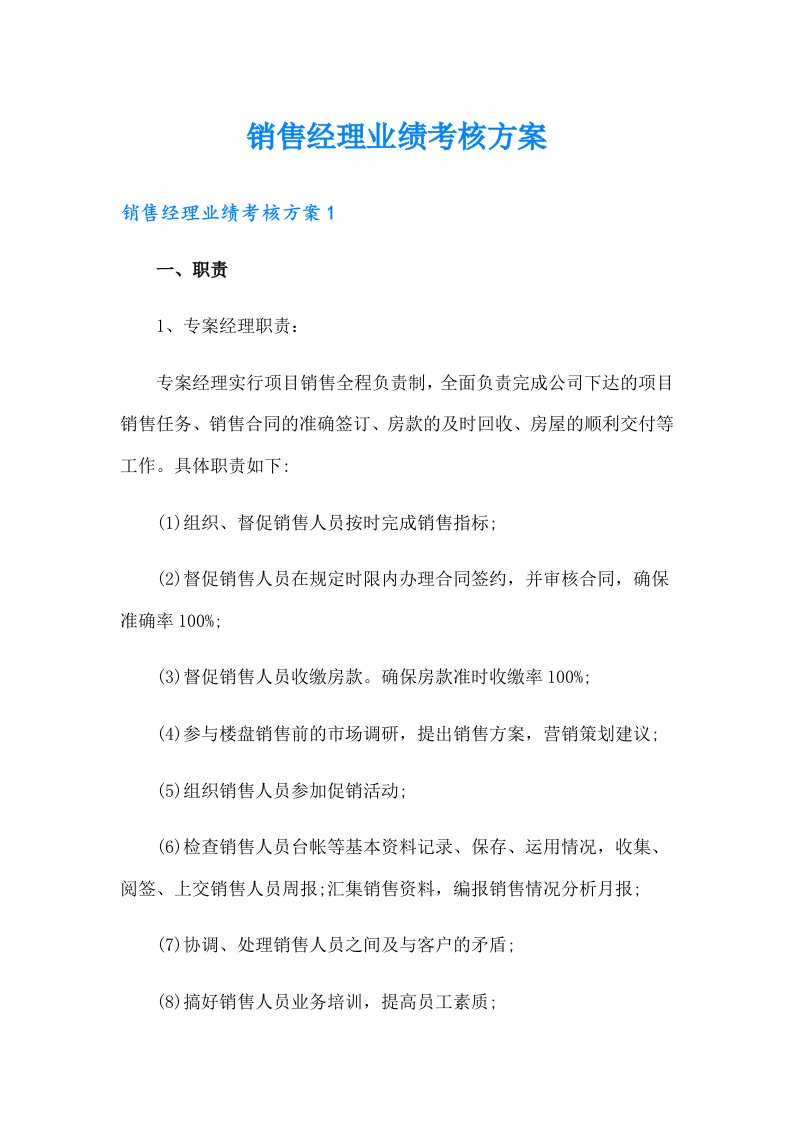 销售经理业绩考核方案