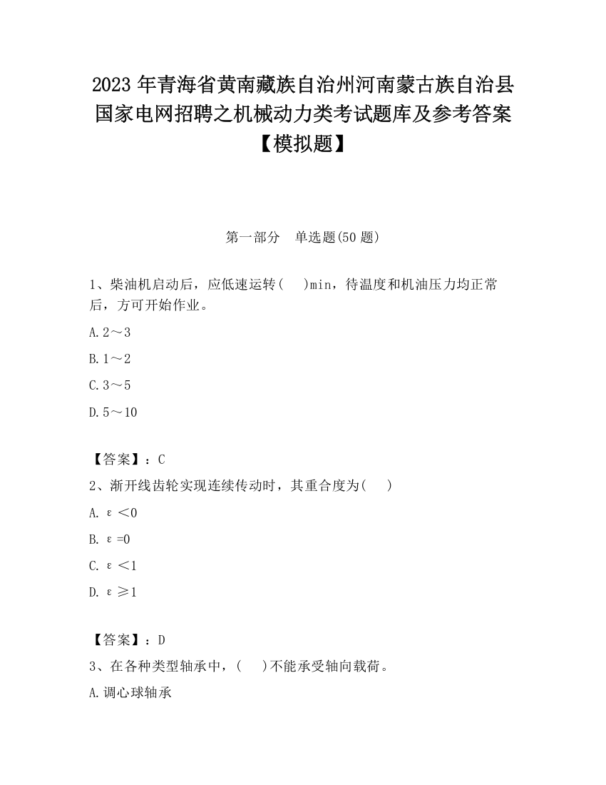 2023年青海省黄南藏族自治州河南蒙古族自治县国家电网招聘之机械动力类考试题库及参考答案【模拟题】