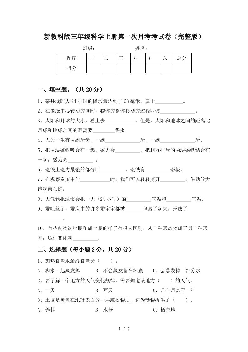 新教科版三年级科学上册第一次月考考试卷完整版