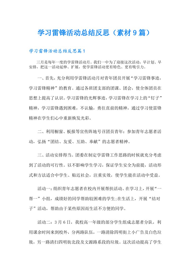 学习雷锋活动总结反思（素材9篇）