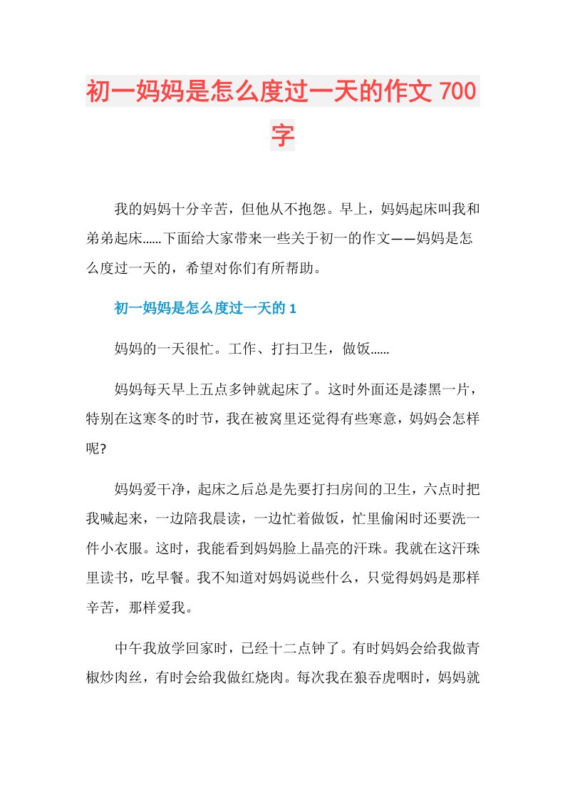 初一妈妈是怎么度过一天的作文700字