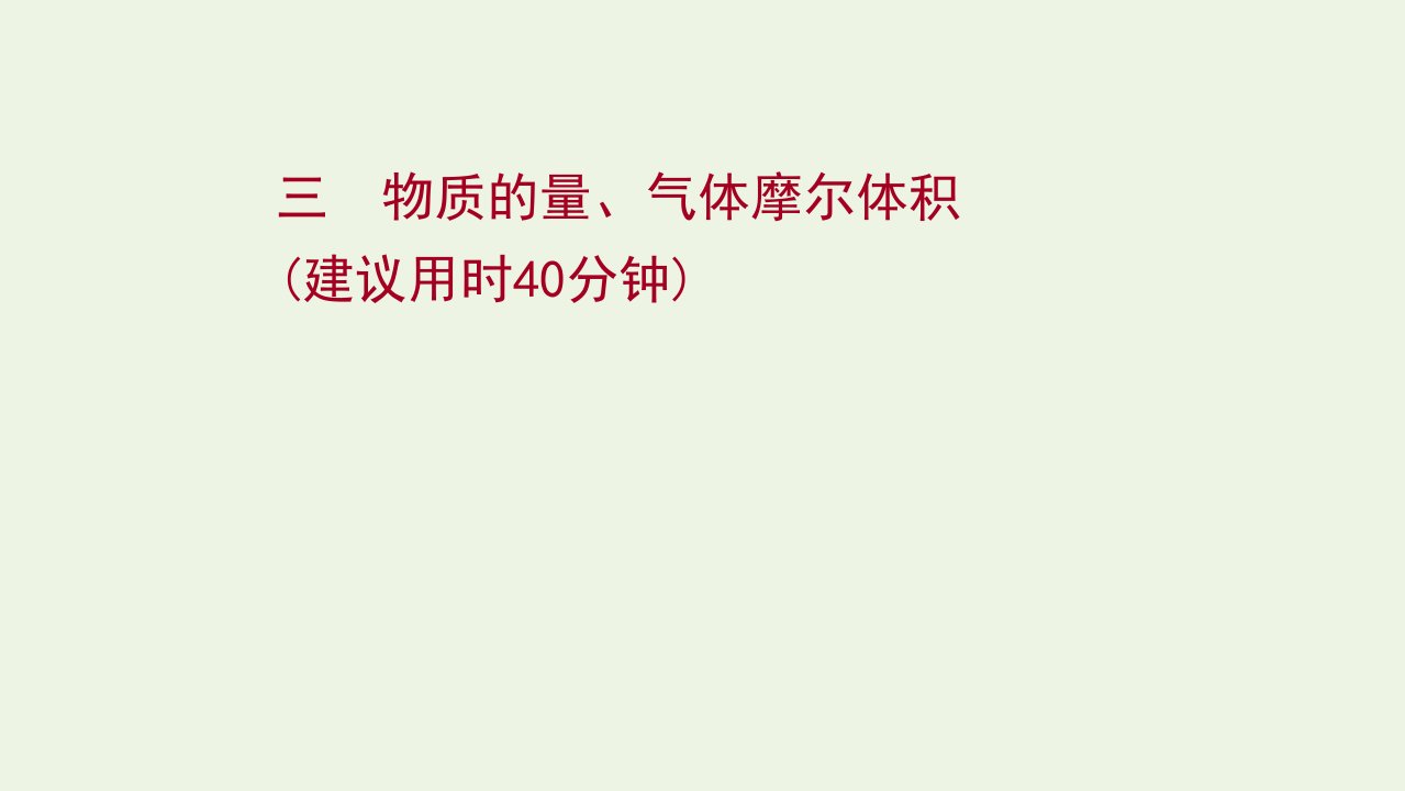 版高考化学一轮复习课时作业三物质的量气体摩尔体积课件新人教版