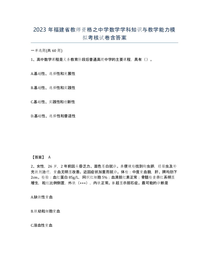 2023年福建省教师资格之中学数学学科知识与教学能力模拟考核试卷含答案