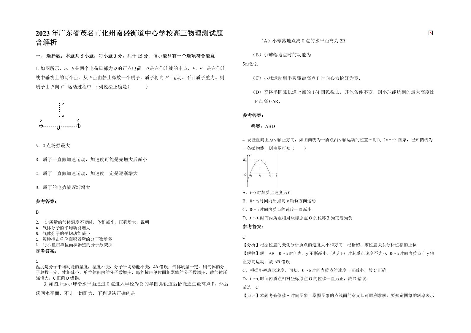 2023年广东省茂名市化州南盛街道中心学校高三物理测试题含解析