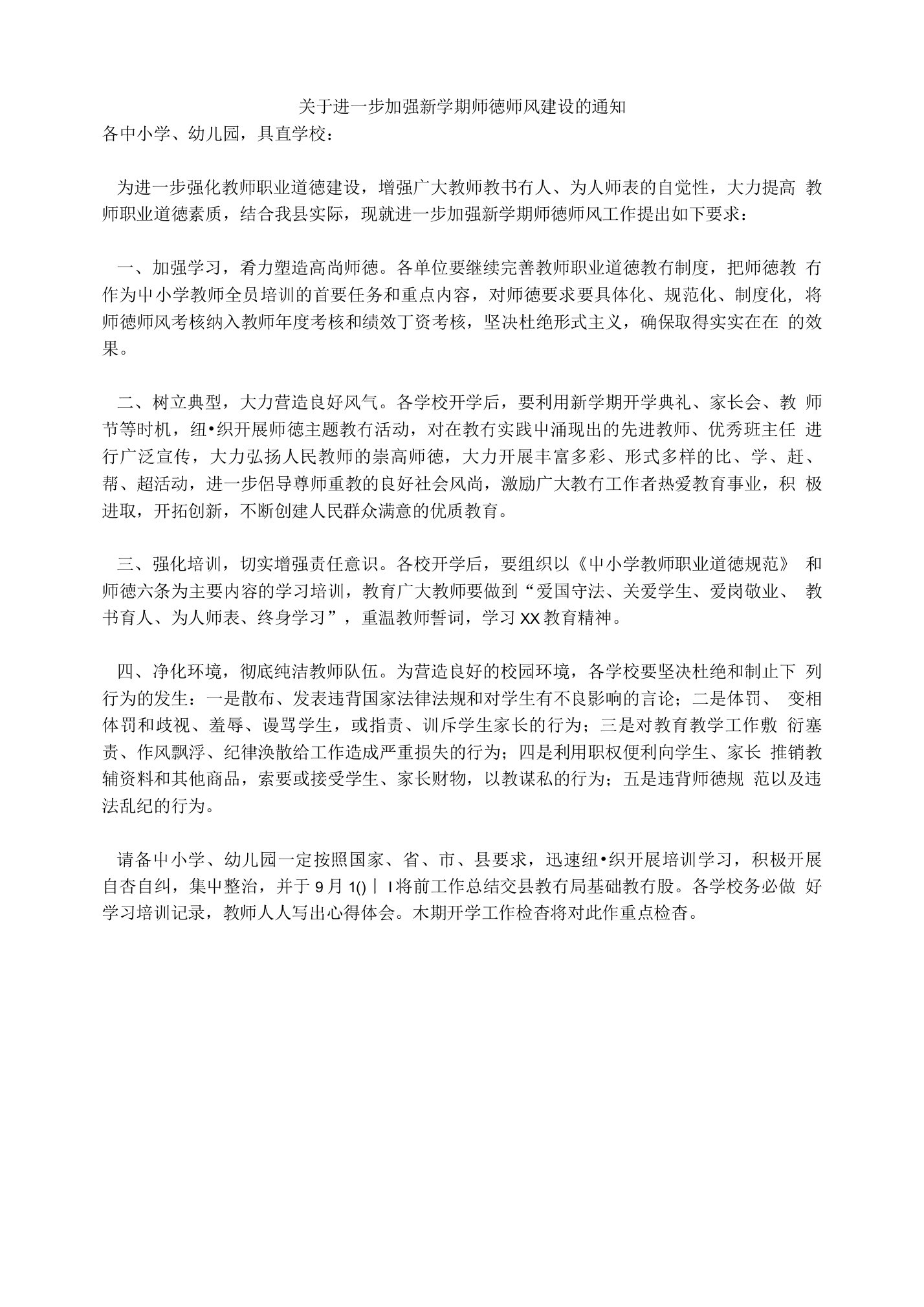 关于进一步加强新学期师德师风建设的通知