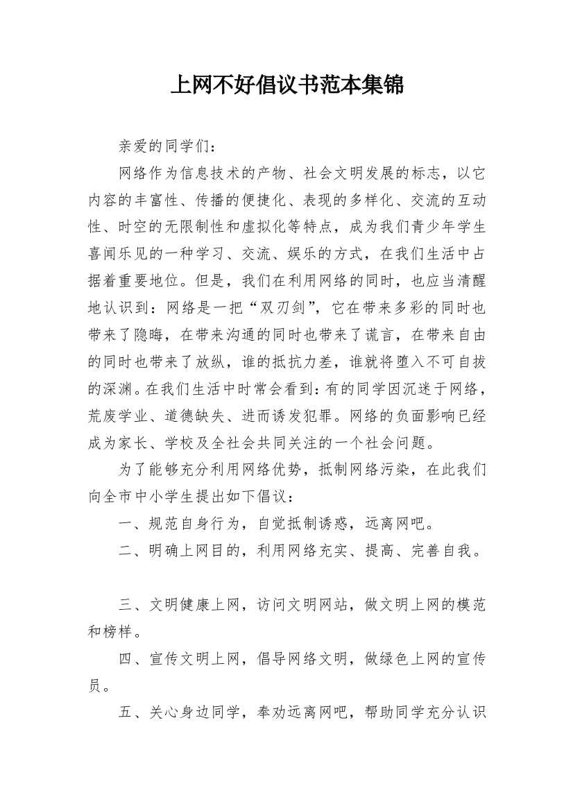 上网不好倡议书范本集锦