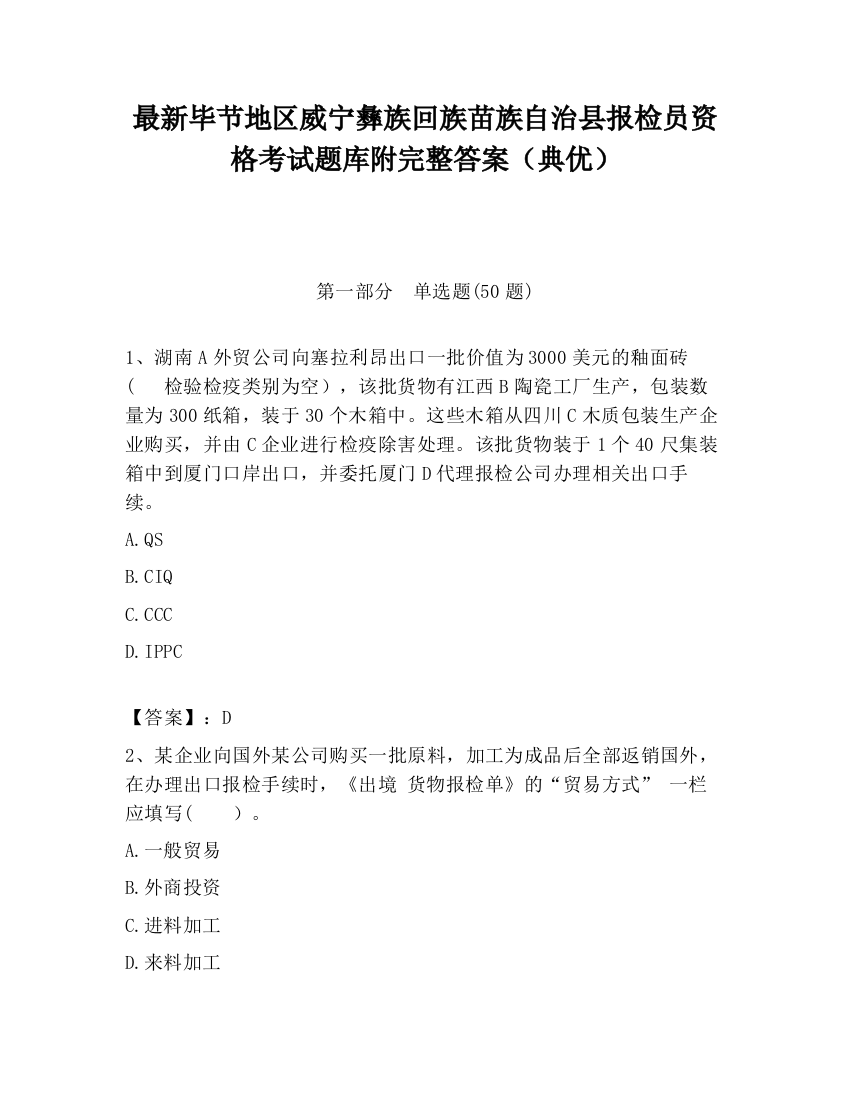 最新毕节地区威宁彝族回族苗族自治县报检员资格考试题库附完整答案（典优）