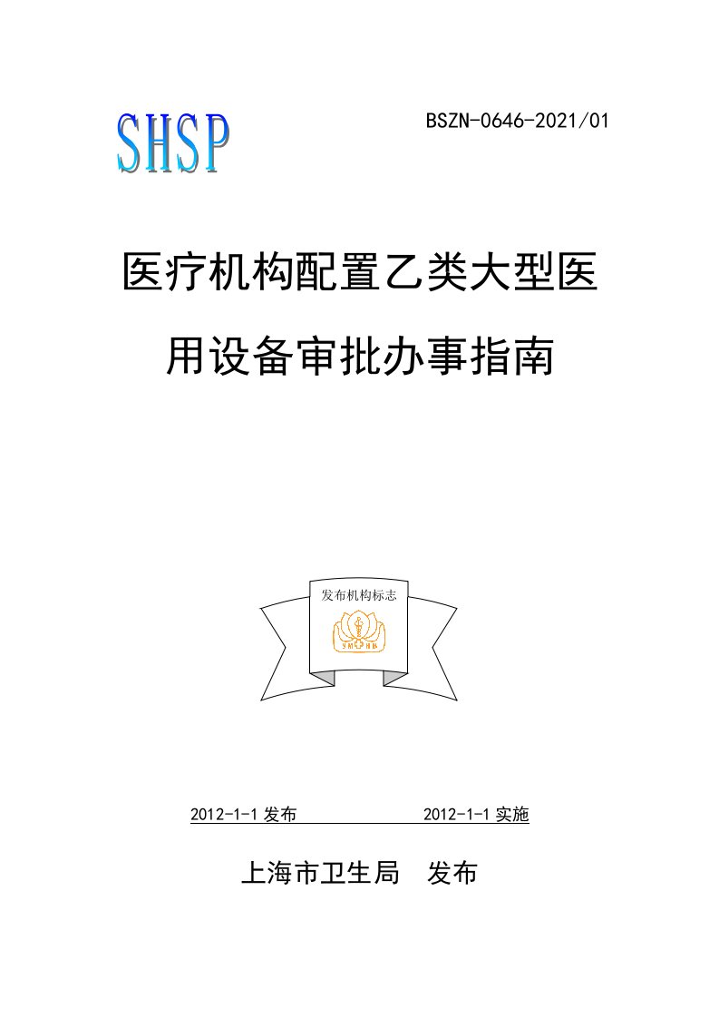 医疗机构配置乙类大型医用设备审批办事指南