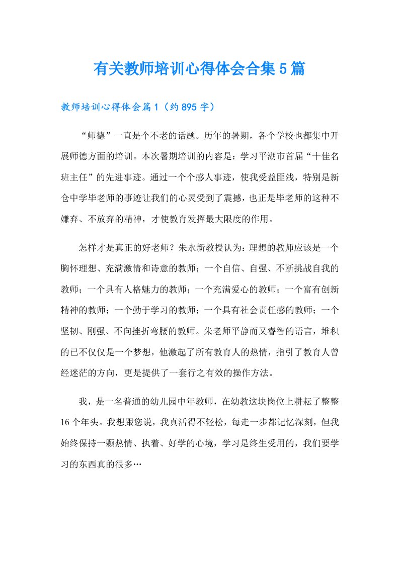 有关教师培训心得体会合集5篇