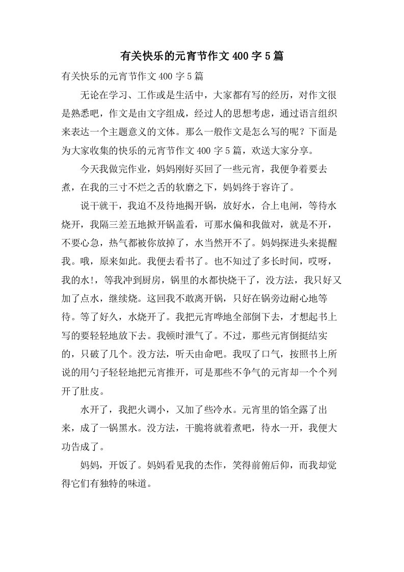 有关快乐的元宵节作文400字5篇