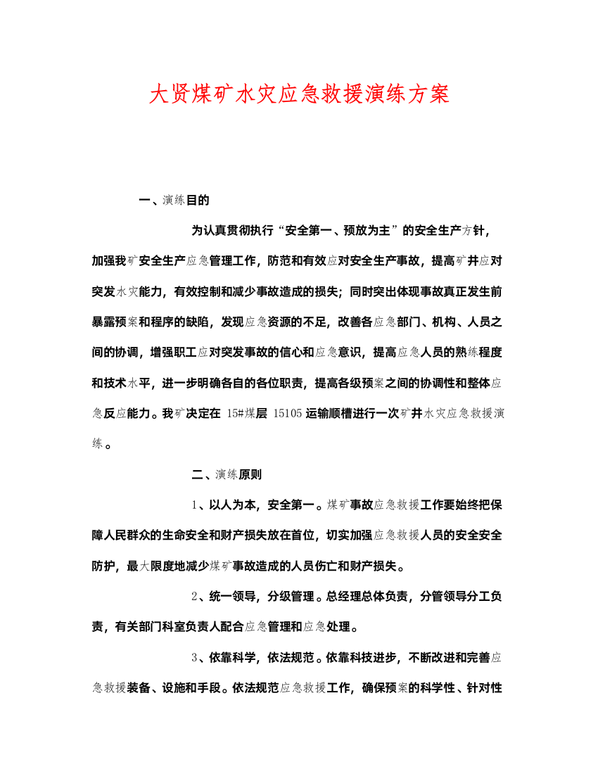 2022《安全管理应急预案》之大贤煤矿水灾应急救援演练方案