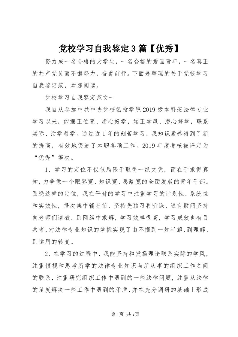 党校学习自我鉴定3篇【优秀】