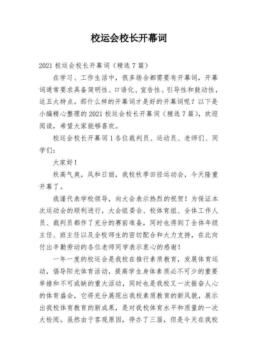 校运会校长开幕词_1