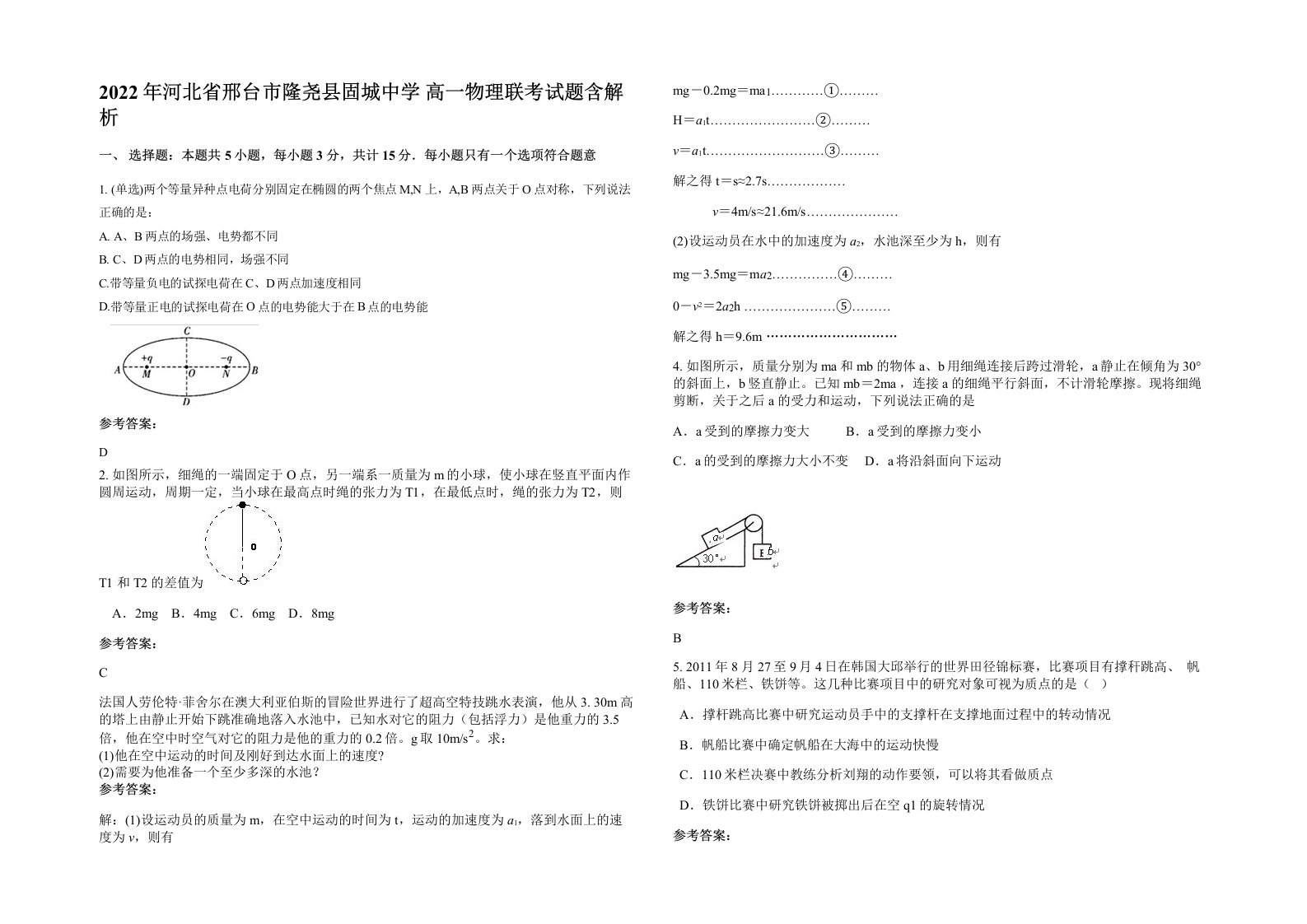 2022年河北省邢台市隆尧县固城中学高一物理联考试题含解析