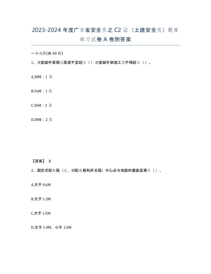 2023-2024年度广东省安全员之C2证土建安全员题库练习试卷A卷附答案