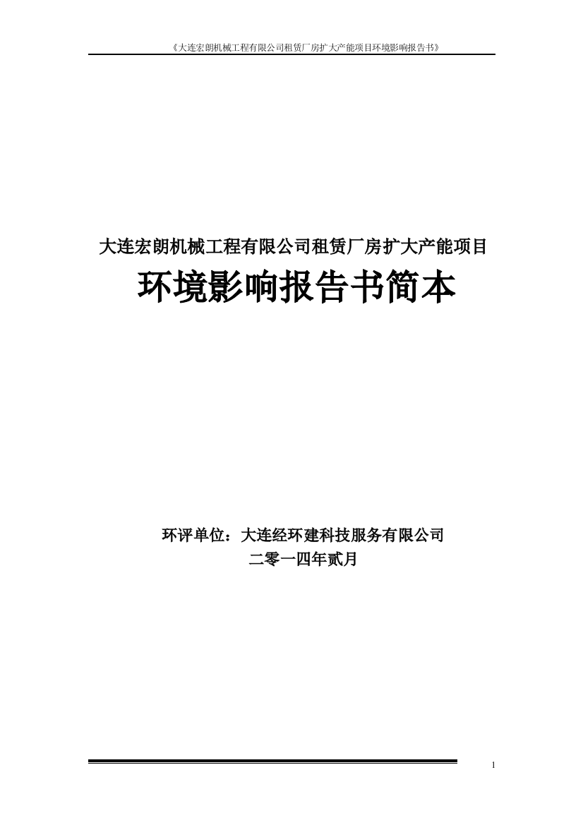 宏朗机械工程有限公司租赁厂房扩大产能项目立项环境影响评估报告书