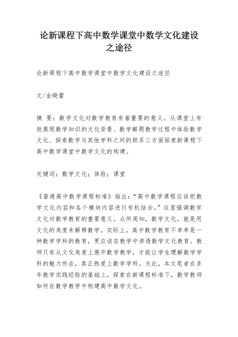 论新课程下高中数学课堂中数学文化建设之途径