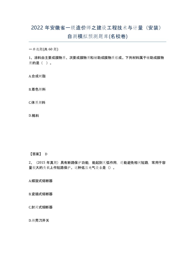 2022年安徽省一级造价师之建设工程技术与计量安装自测模拟预测题库名校卷